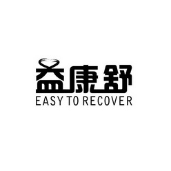 益康舒 EASY TO RECOVER;EASYTORECOVER