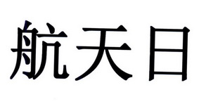 航天日