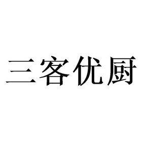 三客优厨