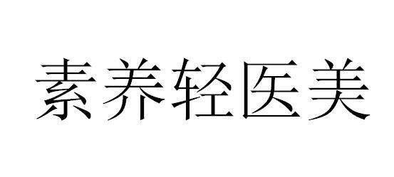 素养轻医美