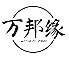 万邦缘 WANGBANGYUAN;WANGBANGYUAN