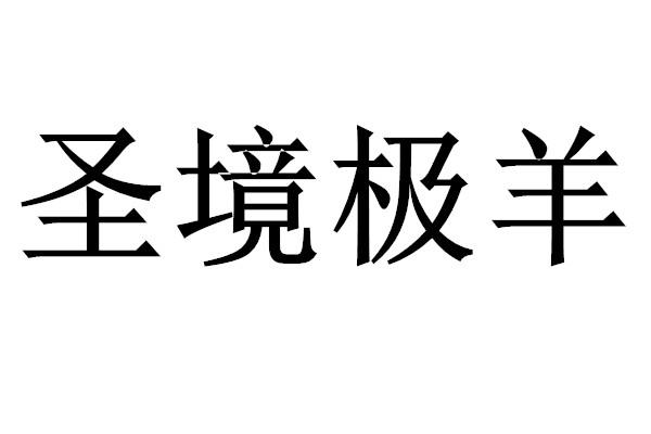 圣境极羊