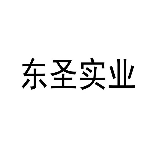 东圣实业