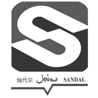 灿代尔 SANDAL;SANDAL