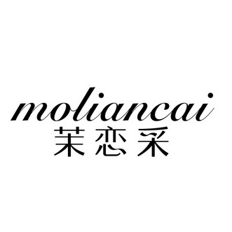 茉恋采;MOLIANCAI