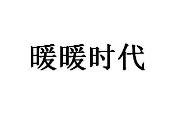 暖暖时代