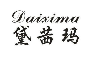 黛茜玛;DAIXIMA