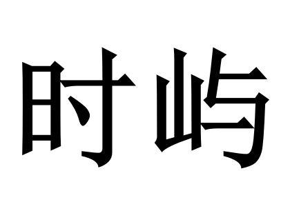 时屿