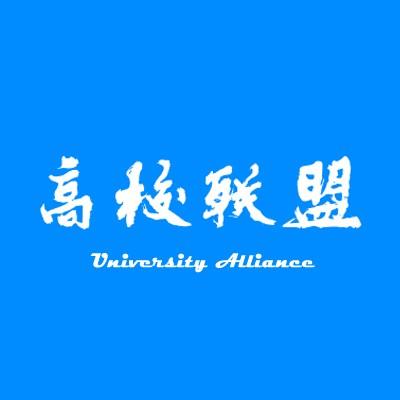 高校联盟;UNIVERSITY ALLIANCE