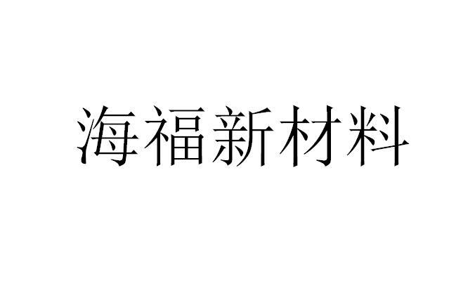 海福新材料