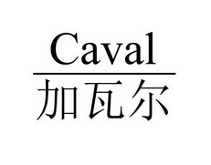 加瓦尔 CAVAL;CAVAL