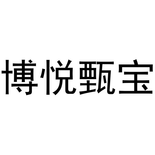 博悦甄宝