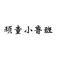 顽童小鲁班