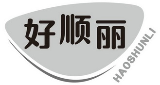 好顺丽