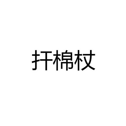 扞棉杖