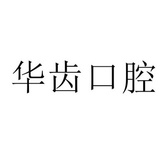 华齿口腔