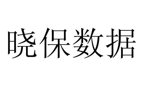 晓保数据