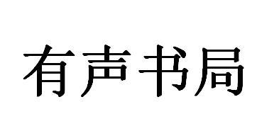 有声书局