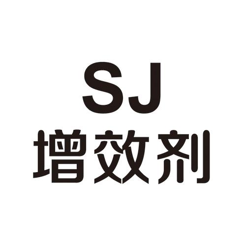 增效剂;SJ