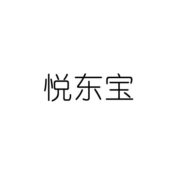 悦东宝