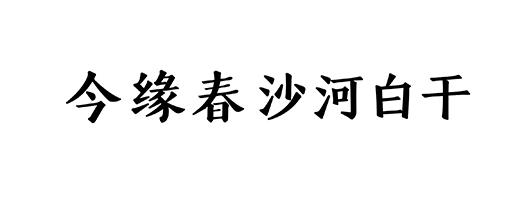 今缘春沙河白干