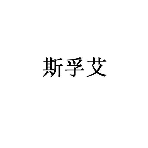 斯孚艾