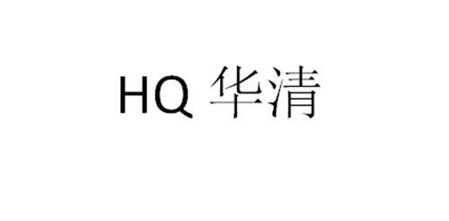 华清;HQ