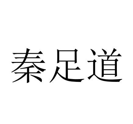 秦足道