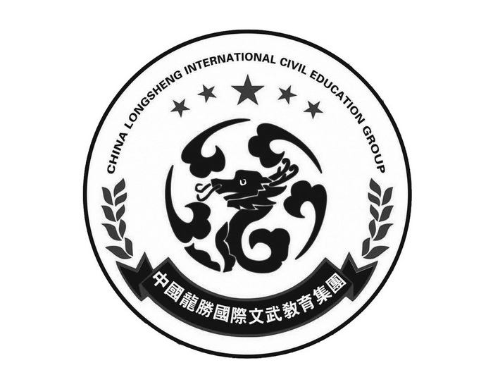 中国龙胜国际文武教育集团 CHINA LONGSHENG INTERNATIONAL CIVIL EDUCATION GROUP;CHINA LONGSHENG INTERNATIONAL CIVIL EDUCATION GROUP