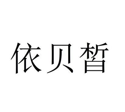 依贝皙