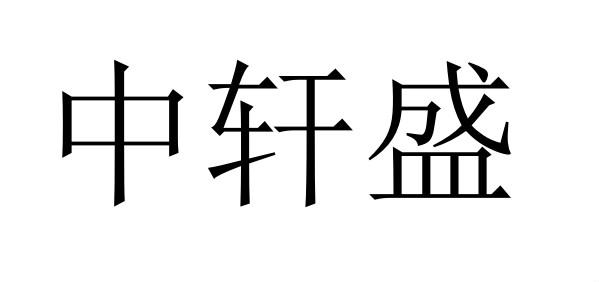 中轩盛