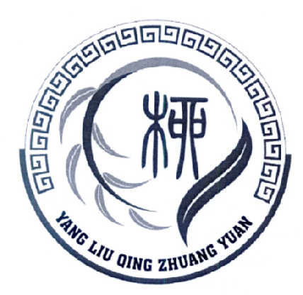 柳 YANG LIU QING ZHUANG YUAN;YANGLIUQINGZHUANGYUAN