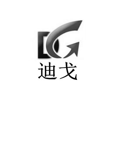 迪戈 DG;DG