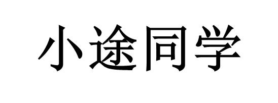 小途同学