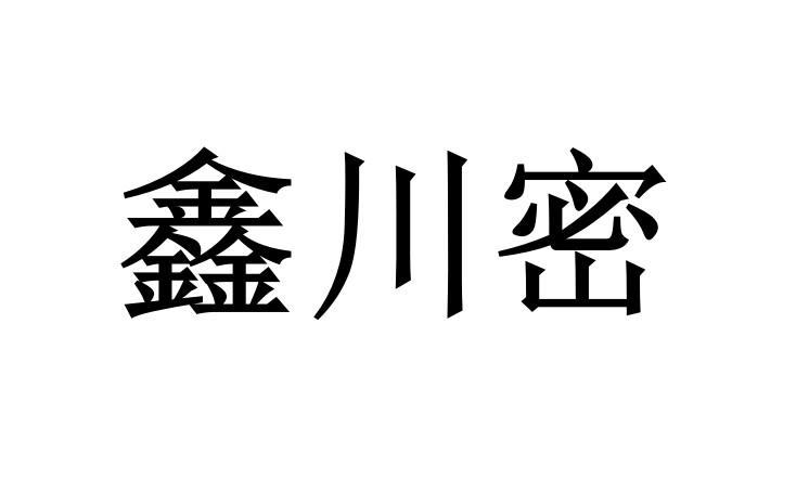 鑫川密