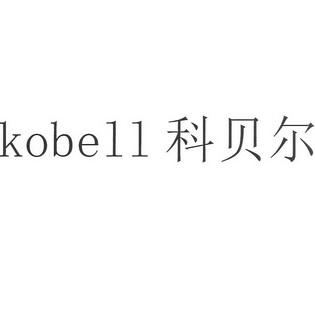 科贝尔;KOBELL