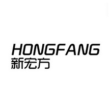 新宏方 HONGFANG;HONGFANG