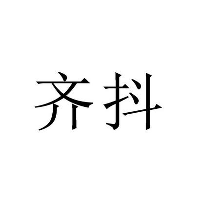 齐抖