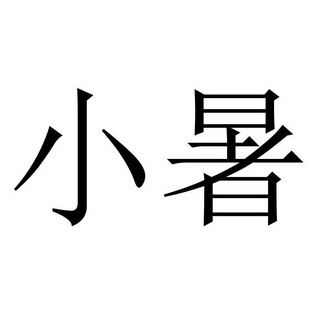 小暑