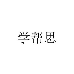 学帮思