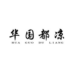 华国都凉;HUAGUODULIANG