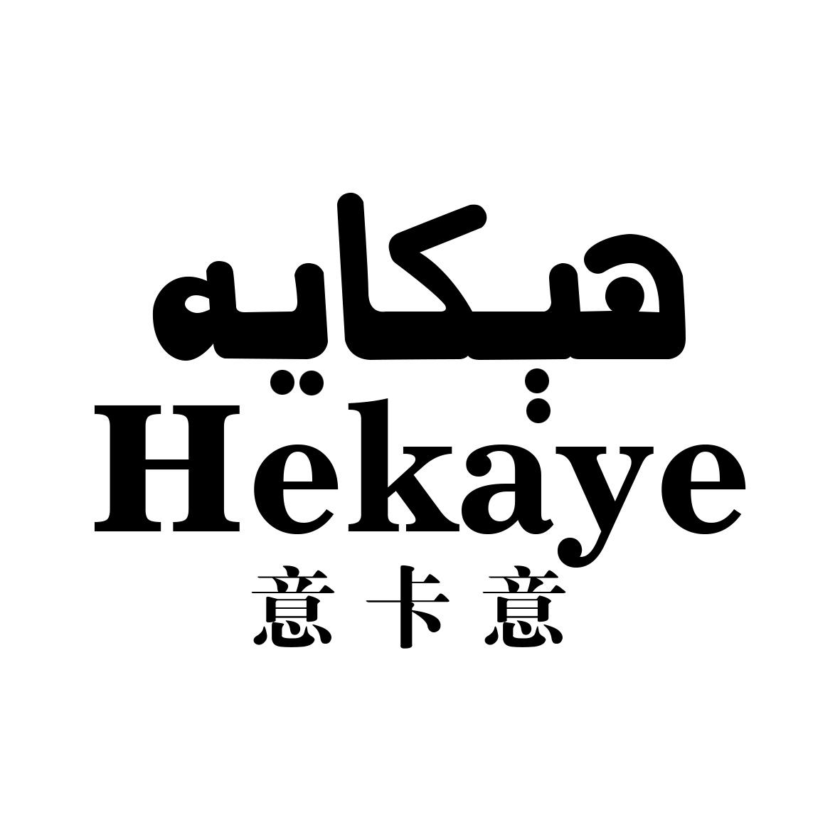 HEKAYE 意卡意;HEKAYE