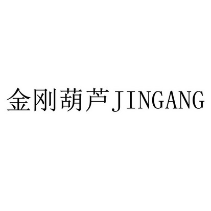 金刚葫芦;JINGANG