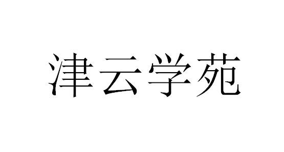 津云学苑