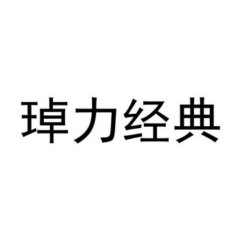 琸力经典