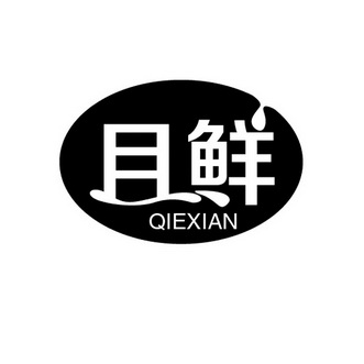 且鲜;QIEXIAN