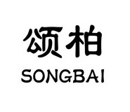 颂柏;SONGBAI