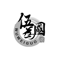 伍为国 伍;WUWEIGUOWU