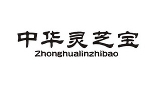 中华灵芝宝 ZHONGHUALINZHIBAO;ZHONGHUALINZHIBAO