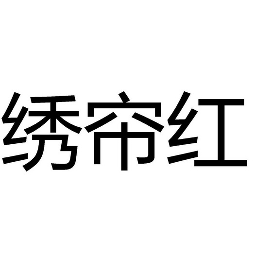 绣帘红